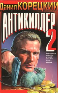 Антикиллер 2. Антикиллер - Данил Корецкий