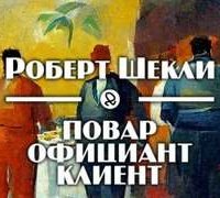 Повар, официант, клиент - Роберт Шекли