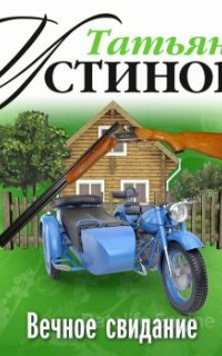 Вечное свидание - Татьяна Устинова