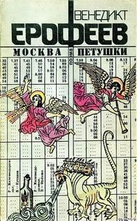 Москва – Петушки - Венедикт Ерофеев