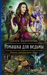 Ромашка для ведьмы - Ольга Валентеева