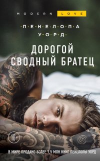 Дорогой сводный братец - Пенелопа Уорд