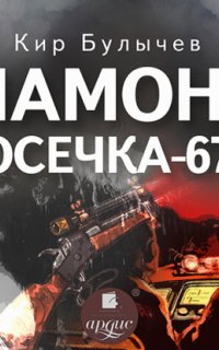 Мамонт. Осечка 67 - Кир Булычев