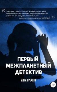 Межпланетный детектив 1. Первый межпланетный детектив - Анна Орехова