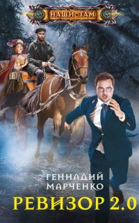 Ревизор 2.0 - Геннадий Марченко