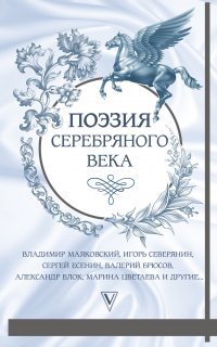 Поэзия Серебряного века (сборник) - Борис Пастернак