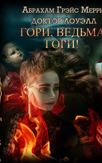 Доктор Лоуэлл 1. Гори, ведьма, гори! - Абрахам Меррит