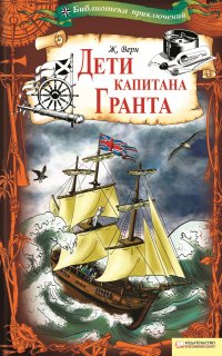 Дети капитана Гранта - Жюль Верн