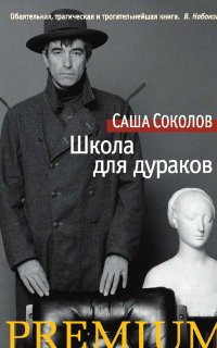 Школа для дураков - Саша Соколов