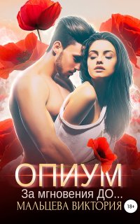 Опиум 1. За мгновения до - Виктория Мальцева