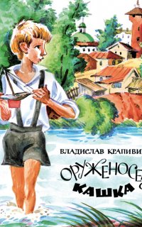 Оруженосец Кашка - Владислав Крапивин