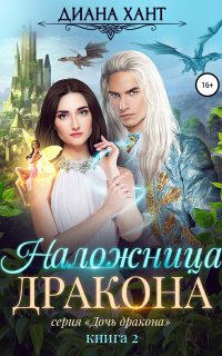 Дочь дракона 2. Наложница дракона - Диана Хант