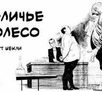 Беличье колесо - Роберт Шекли