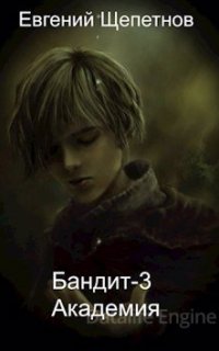Пётр Синельников 3. Бандит-3. Академия - Евгений Щепетнов
