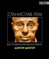 Из воспоминаний Ийона Тихого 7. Доктор Диагор - Станислав Лем