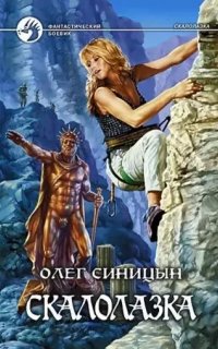 Скалолазка 1. Скалолазка - Олег Синицын