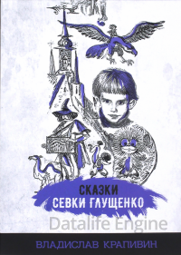 Сказки Севки Глущенко - Владислав Крапивин