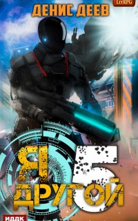 Я – другой 5 Я – другой. Книга 5 - Денис Деев