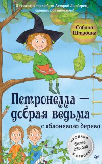 Петронелла – добрая ведьма с яблоневого дерева - Сабина Штэдинг