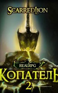 Подземный владыка 2. Копатель - Руслан Рубцов