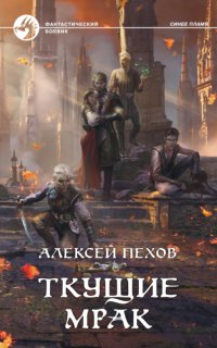 Синее пламя 5.  Ткущие мрак - Алексей Пехов