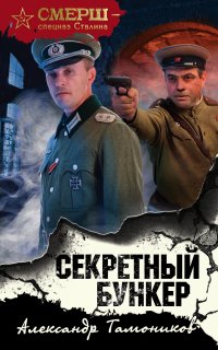 СМЕРШ – спецназ Сталина. Секретный бункер - Александр Тамоников