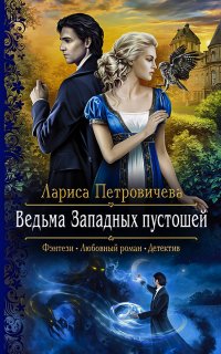Ведьма западных пустошей - Лариса Петровичева