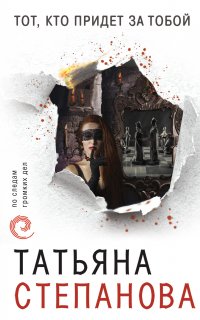 Тот, кто придет за тобой - Татьяна Степанова