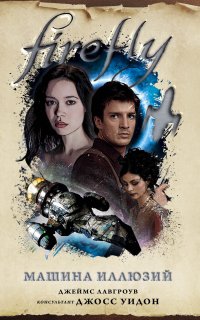 Firefly 3. Машина иллюзий - Джеймс Лавгроув
