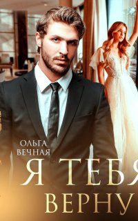 Хочу с тобой 2. Я тебя верну - Ольга Вечная