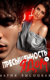 Пресыщенность ядом - Мария Высоцкая