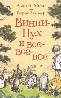 Винни Пух и все-все-все - Александр Милн Алан