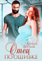 (Не)чужие 2. Отец по ошибке - Арина Вильде