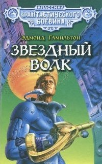 Звёздный волк 1. Звёздный волк - Эдмонд Гамильтон
