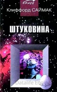 Юный техник, 1978 7. Штуковина - Клиффорд Саймак