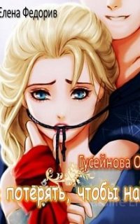 Все потерять, чтобы найти - Ольга Гусейнова