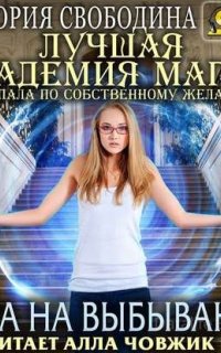 Лучшая Академия магии, или Попала по собственному желанию. Игра на выбывание - Виктория Свободина