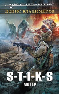 Вальтер 2. S-T-I-K-S. Люгер - Денис Владимиров