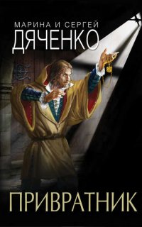 Скитальцы 1. Привратник - Марина и Сергей Дяченко