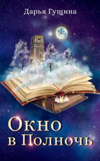 Окно в Полночь - Дарья Гущина