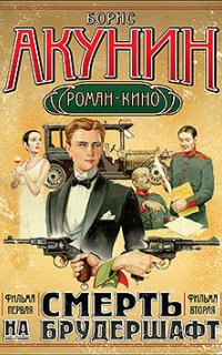 Смерть на брудершафт 1. Младенец и черт - Борис Акунин