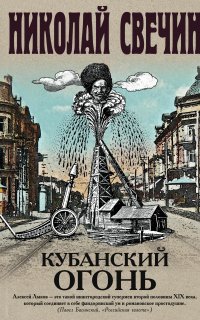 Сыщик Его Величества 26. Кубанский огонь - Николай Свечин