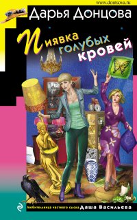 Любительница частного сыска Даша Васильева 60. Пиявка голубых кровей - Дарья Донцова