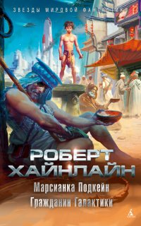Гражданин Галактики - Роберт Хайнлайн