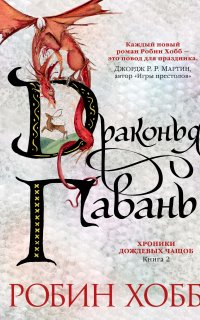 Хроники Дождевых чащоб 2. Драконья гавань - Робин Хобб