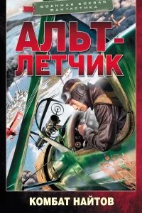 Королевская кобра 2. Альт-летчик - Комбат Найтов