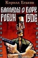 Баллады о Боре-Робингуде 3. Паладины и сарацины - Кирилл Еськов