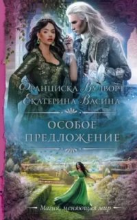 Империя Асдор 6. Особое предложение - Екатерина Васина, Франциска Вудворт