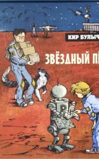 Алиса Селезнева 29. Звездный пес - Кир Булычев