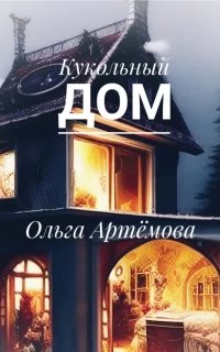 Кукольный дом - Ольга Артемова
